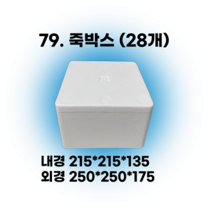 택배 스티로폼박스 김치 굴 딸기 떡 대형 소형 어상자 포장용 스치로폼 아이스박스, 79. 죽박스 (28개), 1세트