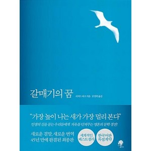 갈매기의 꿈(완결판), 단품, 리처드 바크