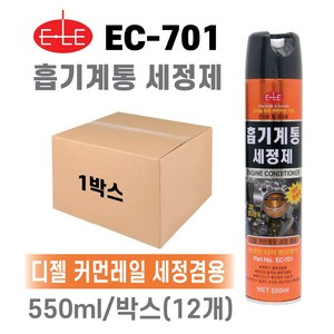 ELE EC-701 카브레터크리너 인젝터크리너 흡기계통세정제 다각도분사가능 BOX(12개), 12개, 550ml