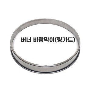 가스용기 가스통 3kg 동성 가스버너 1004 1005 해바라기 수납가방 바람막이 링가드, 1개, 버너바람막이