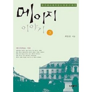 메이지 이야기 3:알기 쉽고 재미있는 일본 근대사, BG북갤러리, 최승표 저