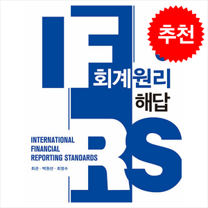 IFRS 회계원리 해답 (제12판), 최관, 백원선, 최영수(저), 신영사, 최관