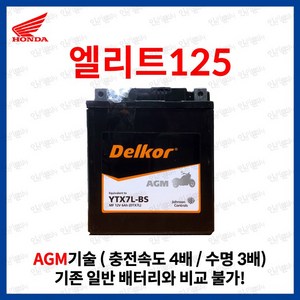 혼다 엘리트 125 AGM 밧데리 6Ah, YTX7L(6Ah), 1개