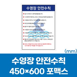 수영장안전수칙 450-600포맥스 이용안내 표지판 물놀이 다이빙금지 안내판