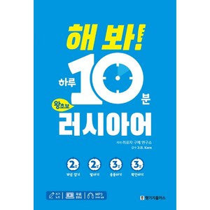 해 봐! 하루 10분 왕초보 러시아어:MP3 파일+무료 동영상 강의+쓰기 노트, 랭기지플러스