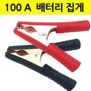 배터리집게 어스집게 악어집게 점프선 100A 빨강 검정, 검정 타입-손잡이 집게, 1개