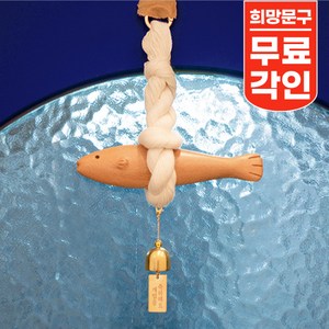 [문구각인] 액막이 명태 개업 이사 집들이 선물 팬던트 맞춤제작