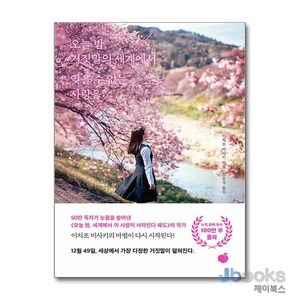 오늘 밤 거짓말의 세계에서 잊을 수 없는 사랑을, 모모