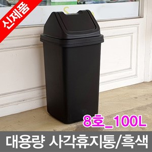 휴지통 쓰레기통 브니엘_대용량 사각휴지통 8호 100리터 휴지통 흑색 사각쓰레기통 대형휴지통 영업용휴지통 업소휴지통 칼라휴지통 주방휴지통 대용량휴지통 100리터휴지통