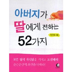 아버지가 딸에게 전하는 52가지(포켓용), 은진미디어, 박찬희 저