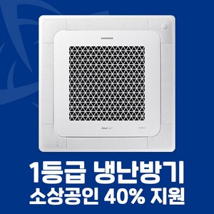 소상공인 40%지원 삼성 1등급 시스템에어컨 4WAY 천장형 냉난방기 15평 18평 25평 28평 30평 36평 40평 전국설치가능 / 실외기포함 / 설치비별도, 화이트 1등급 18평 AC072CS4FBH2SY(단상)