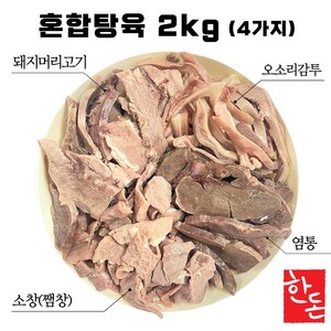 국내산 한돈 돼지머리고기 슬라이스 혼합탕육 돈내장모둠 국밥용 순대국, 1개, 2kg