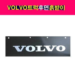 볼보트럭 후면 뒷바퀴 흙받이 VOLVO트럭 볼보덤프트럭 고무흙받이, 1개, 혼합색상