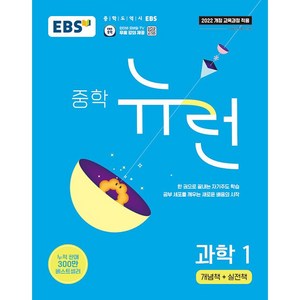 EBS 중학 뉴런 과학 1 (2025년)- 2022 개정 교육과정 EBS 중학 대표 기본서, 과학영역