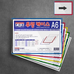 문서 게시용 A6사이즈 투명 산다 케이스 일반타입 군자형 10장 세트 148x105mm, 파랑