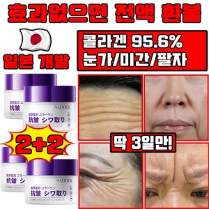 일본 1+1/2+2 콜라겐 95.6% 주름 개선 크림 팔자 미간주름 눈가주름 개선 크림 탄력 리프팅 수분크림 화이트닝, 4개, 50g