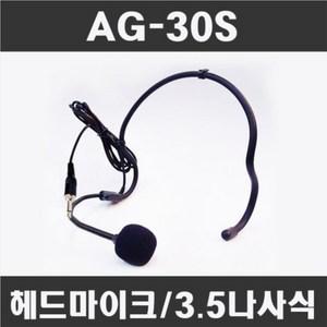 AG SOUND AG-30S 고급헤드셋마이크 잠금나사식 무선용