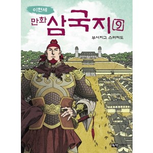 이현세만화 삼국지 9: 부서지고 스러져도, 녹색지팡이, 상세 설명 참조