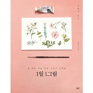 1일 1그림:봄 여름 가을 겨울 그리고 수채화, 책밥, 김이랑 저