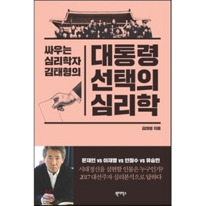 싸우는 심리학자 김태형의대통령 선택의 심리학, 원더박스, 김태형