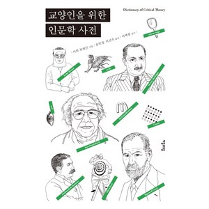 교양인을 위한 인문학 사전:, 자음과모음, 이안 뷰캐넌