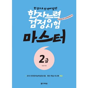 한자능력검정시험 마스터 2급:한 권으로 한 번에 합격!, 다락원, 상세 설명 참조