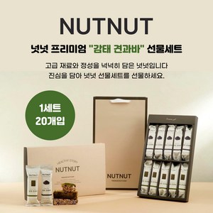 [견과선물세트] 넛넛 프리미엄 감태 견과바 에너지바 영양바 건강바, 20개, 50g