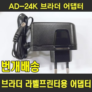 브라더 라벨기 어댑터 AD-24K 브라더 라벨프린터 AC어댑터, 1개