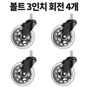 볼트 무소음 우레탄 의자 대차 카트 바퀴 2인치 3인치 4인치 캐스터, 4개, D3BM820회전