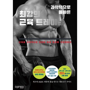 과학적으로 올바른 최강의 근육 트레이닝, 싸이프레스, 안노 다쿠마사