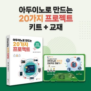 아두이노로 만드는 20가지 프로젝트 키트 ＆ 교재, 1개