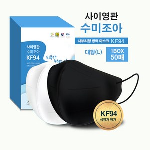 사이영판 KF94 수미조아 대형 마스크 1박스 50매 새부리형 화이트 블랙, 1개