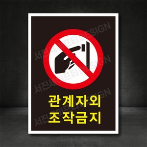 조작금지 관계자외조작금지 산업안전 표지판 ( 디자인변경무료 ), A-3 조작금지, 스티커