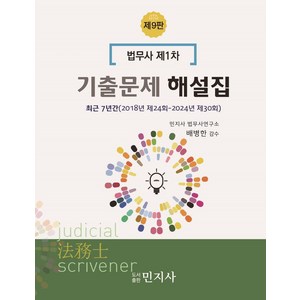 법무사 제1차 기출문제 해설집:최근 7년간(2018년 제24회~2024년 제30회), 민지사