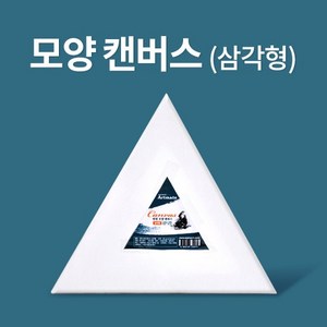 아트메이트/모양캔버스/삼각형/20cm