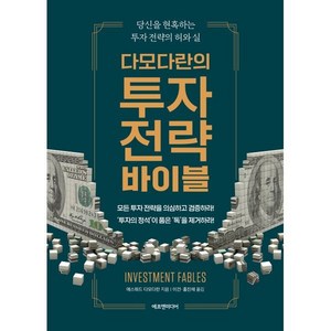 다모다란의 투자 전략 바이블:당신을 현혹하는 투자 전략의 허와 실, 에프엔미디어, 애스워드 다모다란