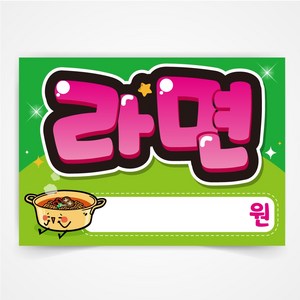 라면 POP 예쁜글씨 피오피 코팅 제작, A4