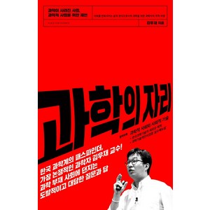 과학의 자리:과학이 사라진 사회 과학적 사회를 위한 제언, 김영사, 김우재