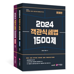 2024 객관식 세법 1500제 세트(문제편 해설편):공인회계사·세무사 시험 대비 개정세법 완벽반영, 2024 객관식 세법 1500제 세트(문제편,해설편), 김문철, 이병현(저), 가치산책컴퍼니