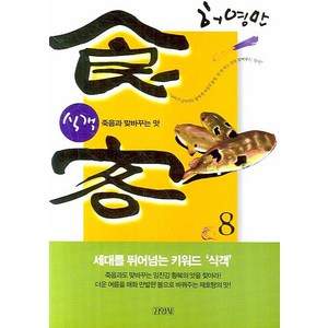 식객 8: 죽음과 맞바꾸는 맛, 김영사