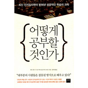 어떻게 공부할 것인가:최신 인지심리학이 밝혀낸 성공적인 학습의 과학, 와이즈베리, 헨리 뢰디거·마크, 맥대니얼·피터 브라운