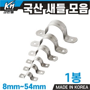 국산 새들 모음 8mm~54mm 파이프고정 전선고정 선정리, 100개