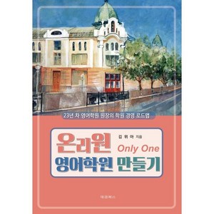 온리원 영어학원 만들기:23년차 영어학원 원장의 학원 경영 로드맵, 대경북스, 김위아