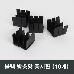 블랙 방충망 풍지판 10개 샤시/방충/샷시/창문/창호, 블랙방충망풍지판10개