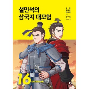 설민석의 삼국지 대모험 16 초등 어린이 학습 만화