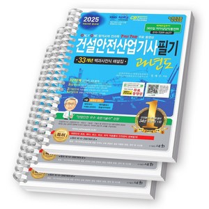 [개정28판] 2025 건설안전산업기사 필기 과년도 세화 [스프링제본], [분철 3권]