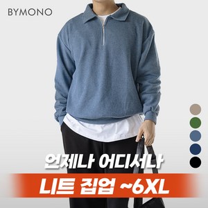 M~6XL 바이모노 카라 니트 집업 남자 빅사이즈 오버핏 카라티 남성 루즈핏 스웨터 블랙 네이비 그린 딥블루 딥베이지 브라운 M L XL 2XL 3XL 4XL 5XL 6XL