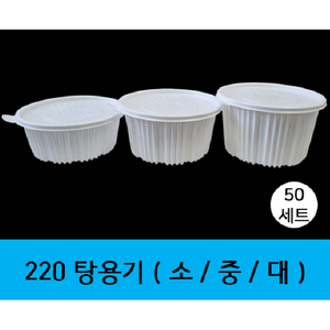 (와이지팩) 220 탕용기 세트 원형 백색용기+뚜껑 합포장, 50세트, 1개, 소