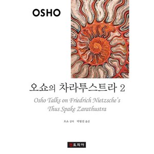 오쇼의 차라투스트라 2, 젠토피아, 오쇼 저/박형진 역