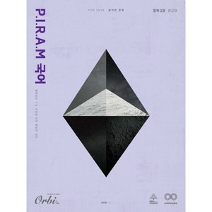 P.I.R.A.M 피램 수능 국어 생각의 전개 문학 2권 (2025년) : Fo 2026